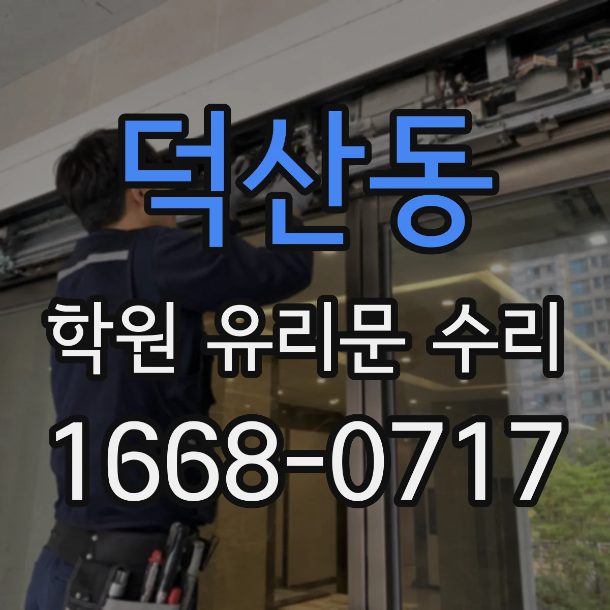 덕산동 학원 유리문 수리