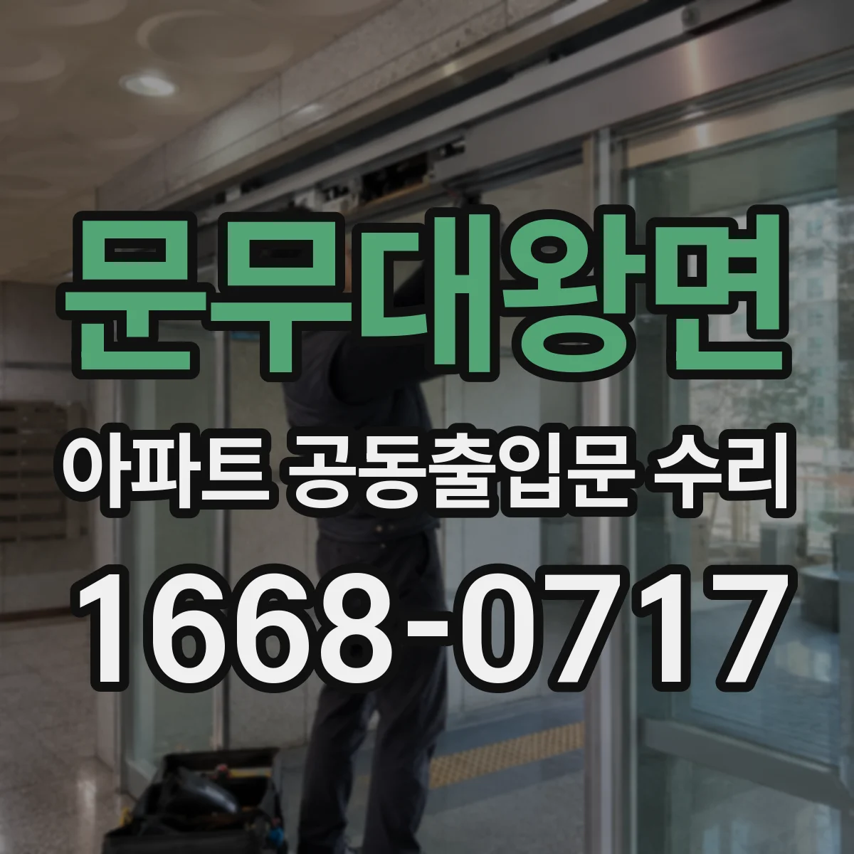 문무대왕면 아파트 공동출입문 수리