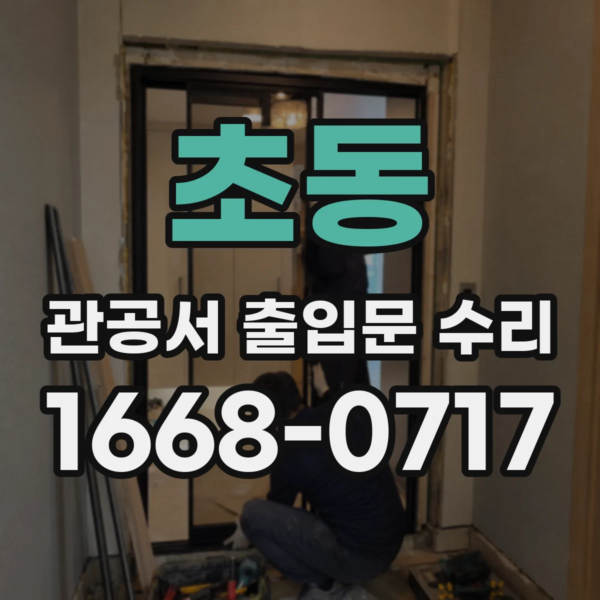 초동 관공서 출입문 수리