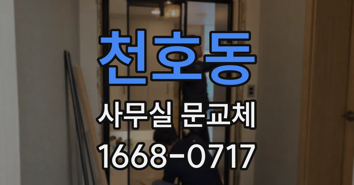 천호동 사무실 문교체