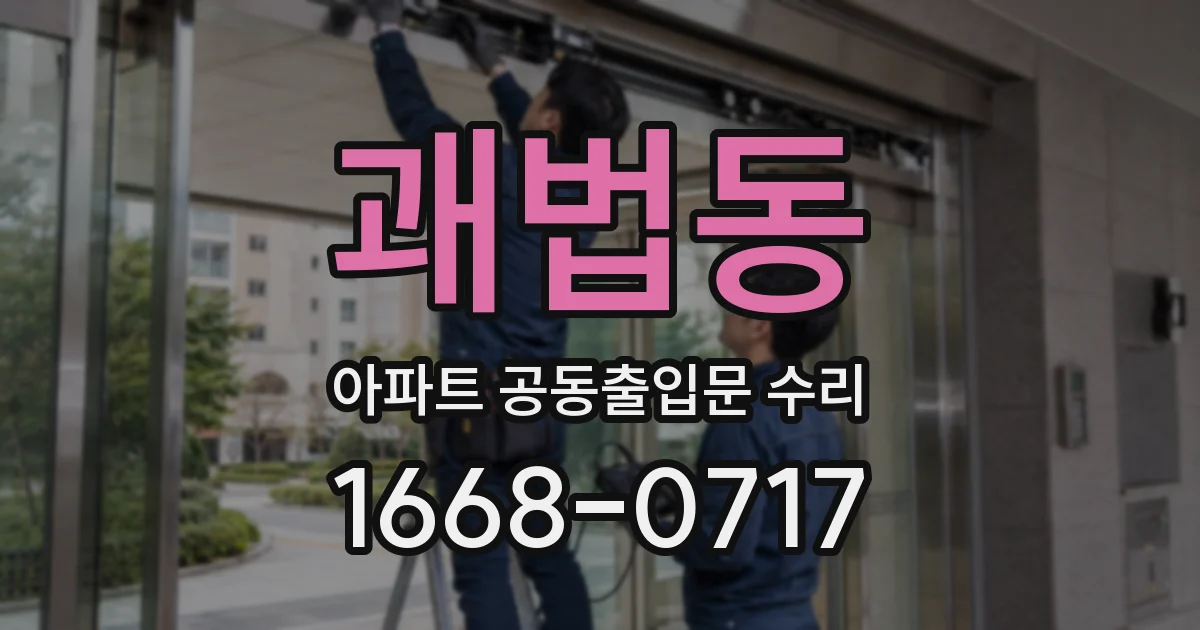 괘법동 아파트 공동출입문 수리