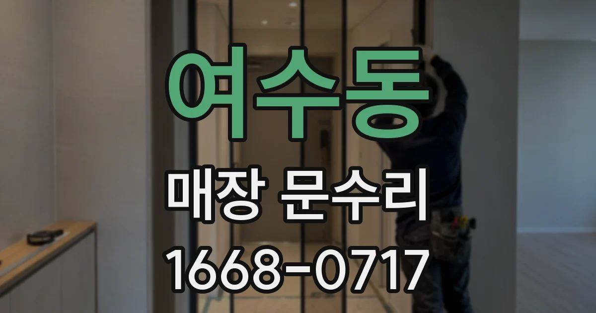 여수동 매장 문수리