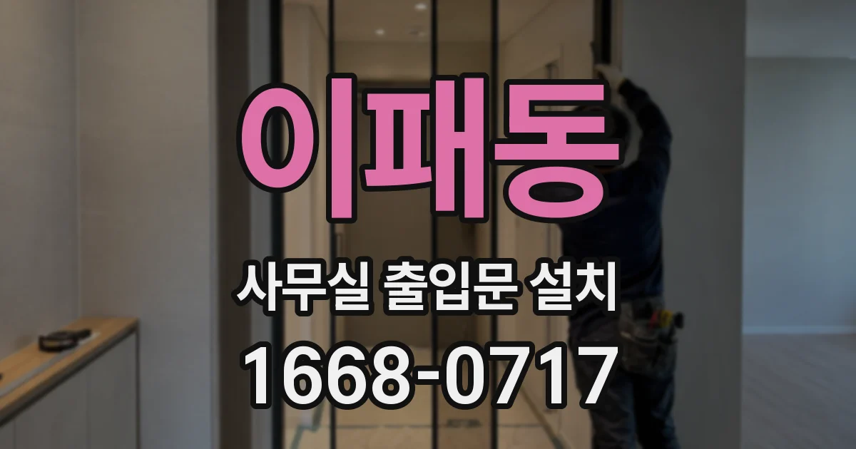 이패동 사무실 출입문 설치