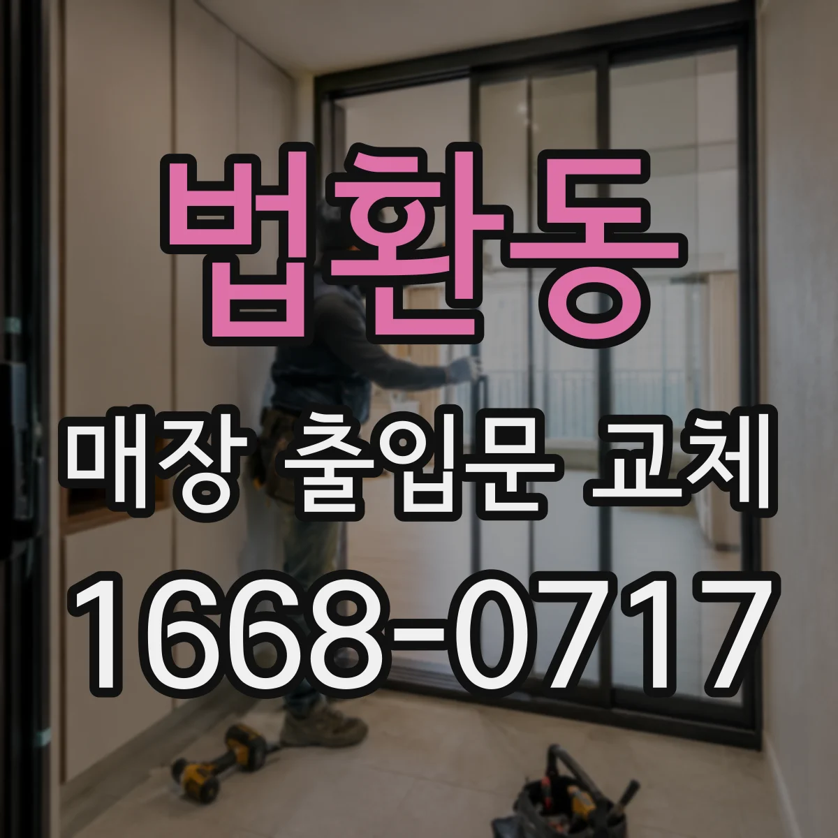 법환동 매장 출입문 교체