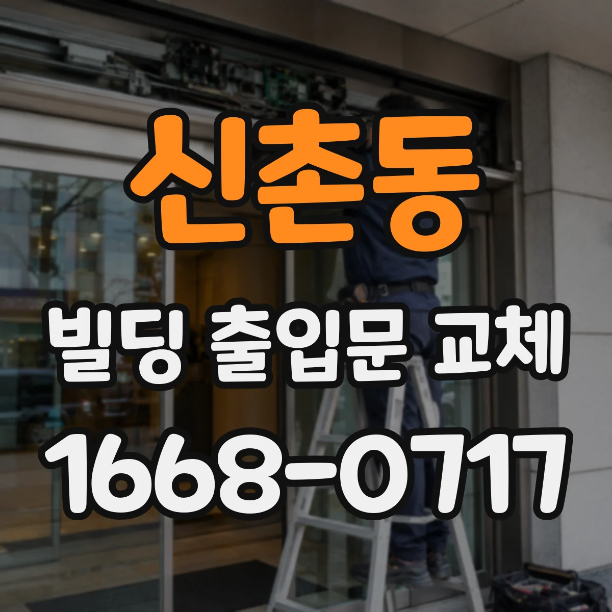 신촌동 빌딩 출입문 교체