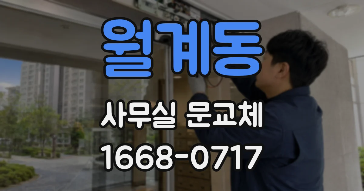 월계동 사무실 문교체