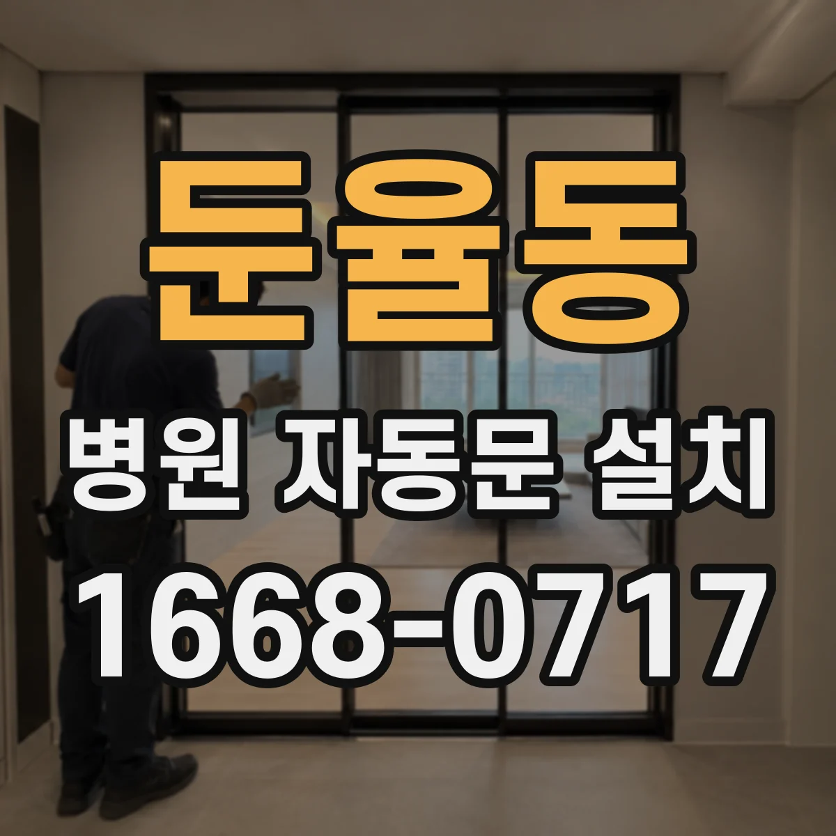 둔율동 병원 자동문 설치