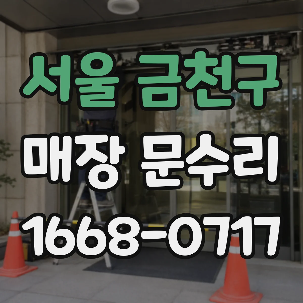 서울 금천구 매장 문수리