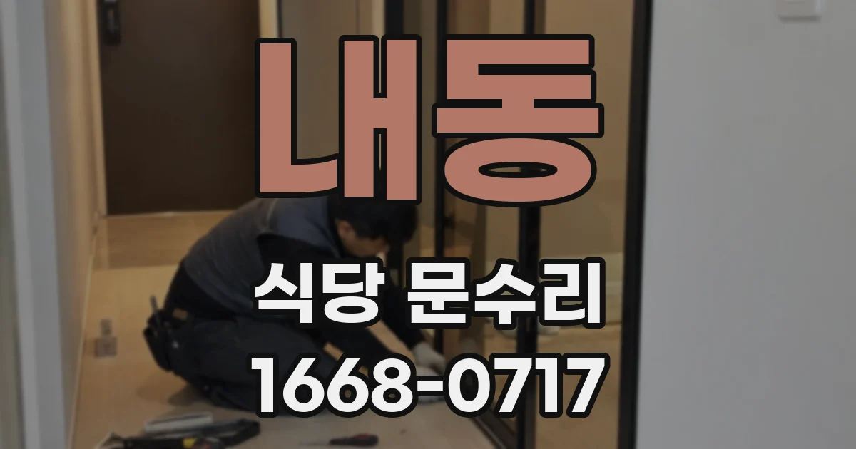 내동 식당 문수리