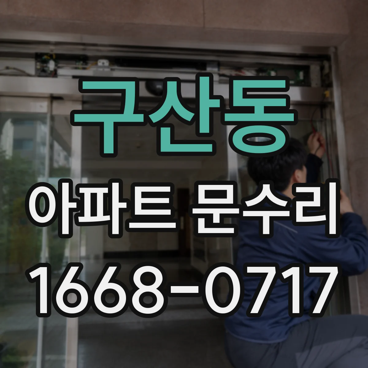 구산동 아파트 문수리