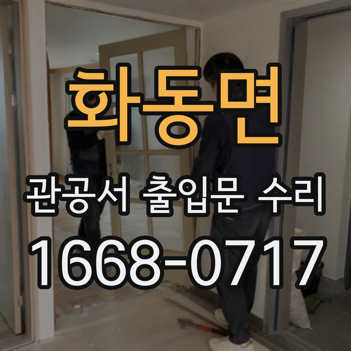 화동면 관공서 출입문 수리