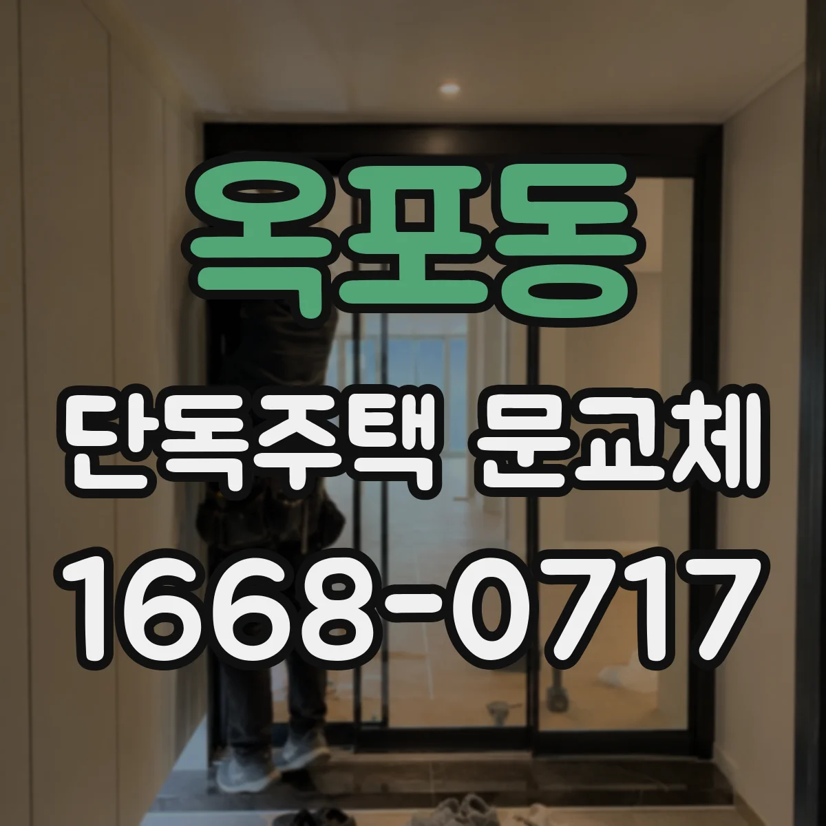 옥포동 단독주택 문교체