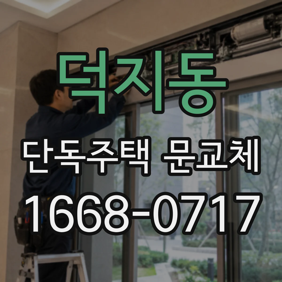 덕지동 단독주택 문교체