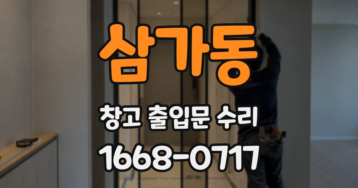 삼가동 창고 출입문 수리
