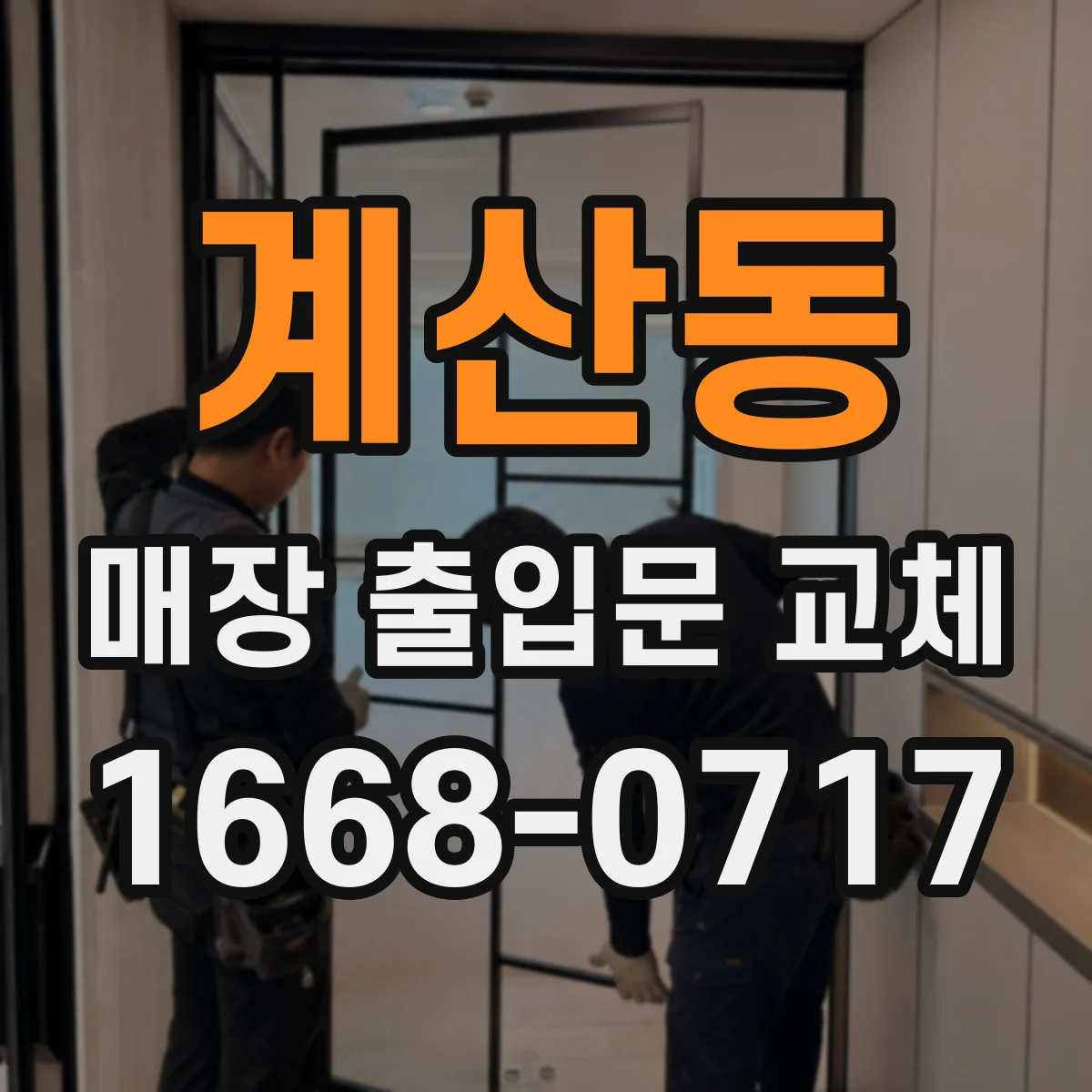 계산동 매장 출입문 교체