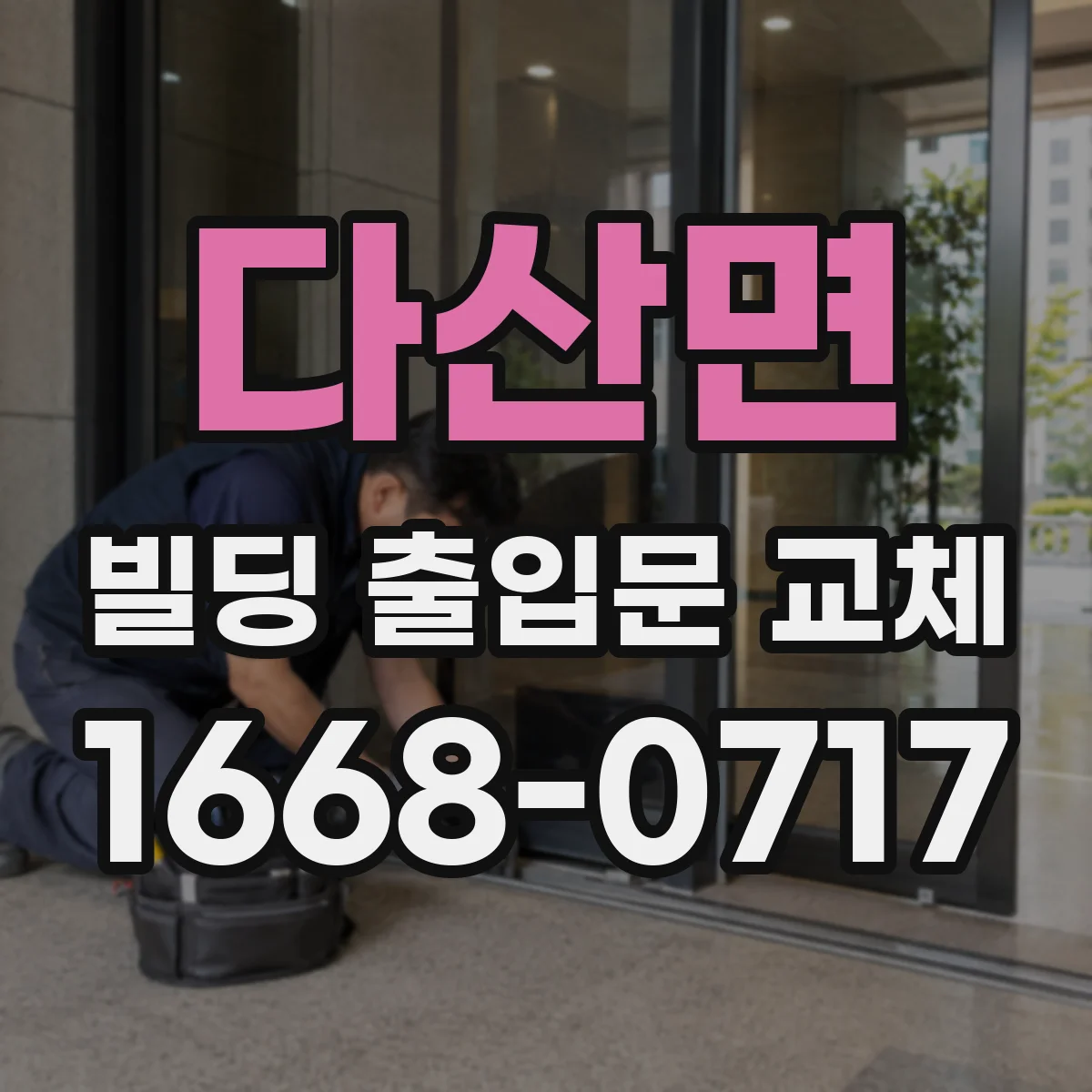 다산면 빌딩 출입문 교체