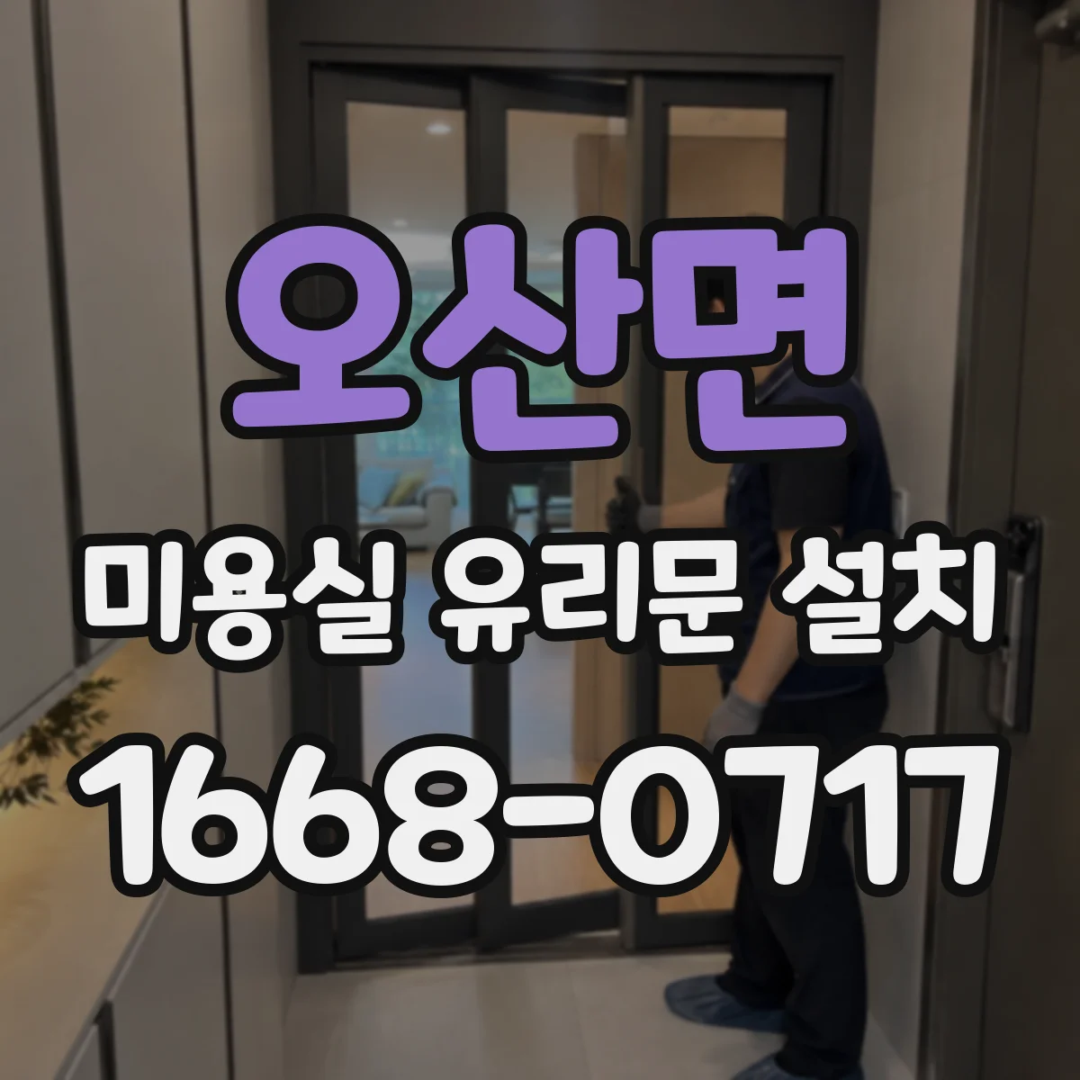 오산면 미용실 유리문 설치