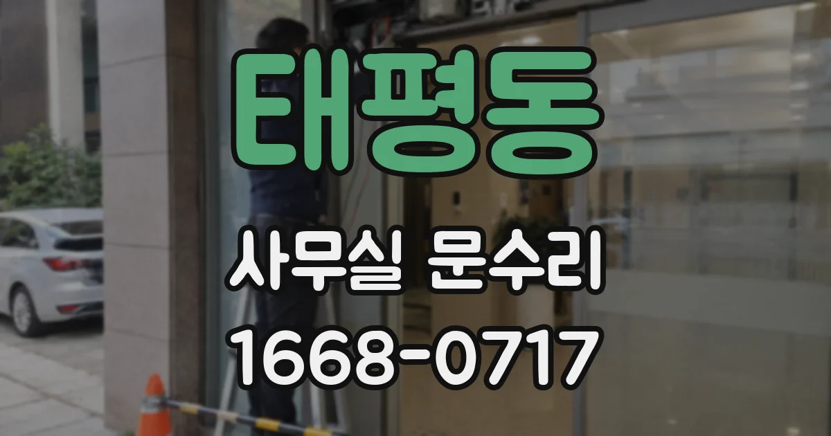 태평동 사무실 문수리