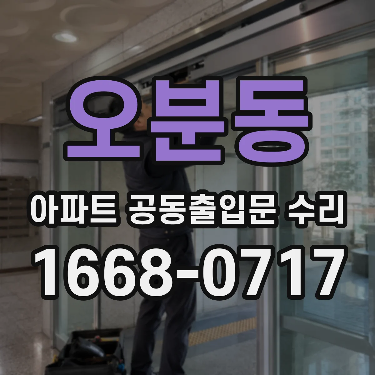 오분동 아파트 공동출입문 수리