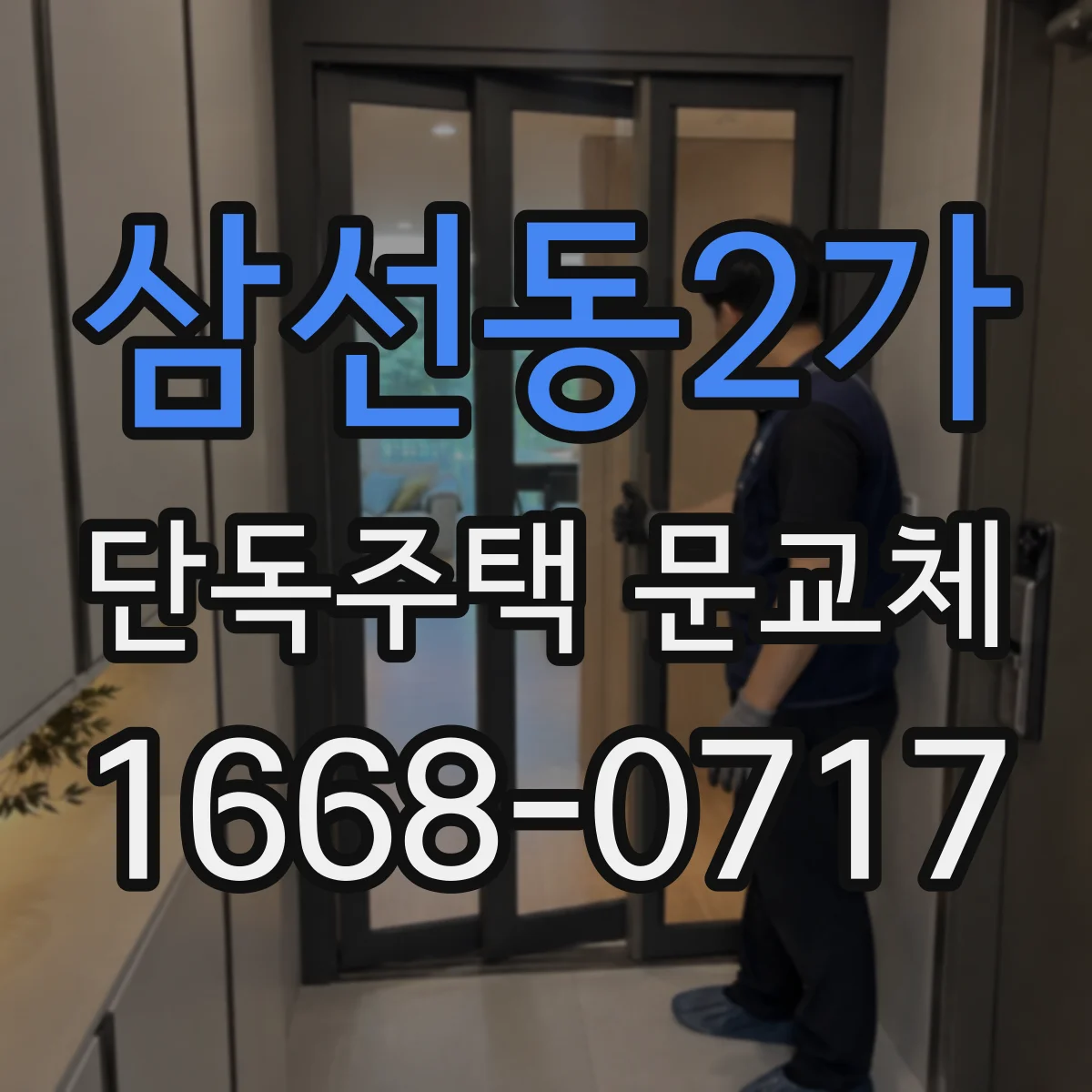 삼선동2가 단독주택 문교체