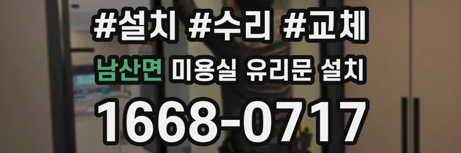 남산면 미용실 유리문 설치