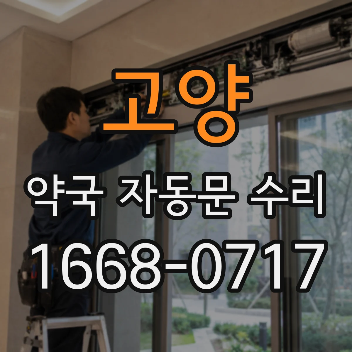 고양 약국 자동문 수리 문턱 걸림 원인과 하부 레일 점검 방법
