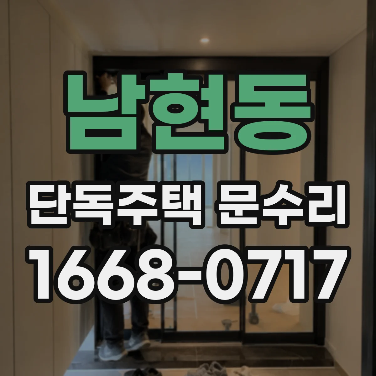 남현동 단독주택 문수리