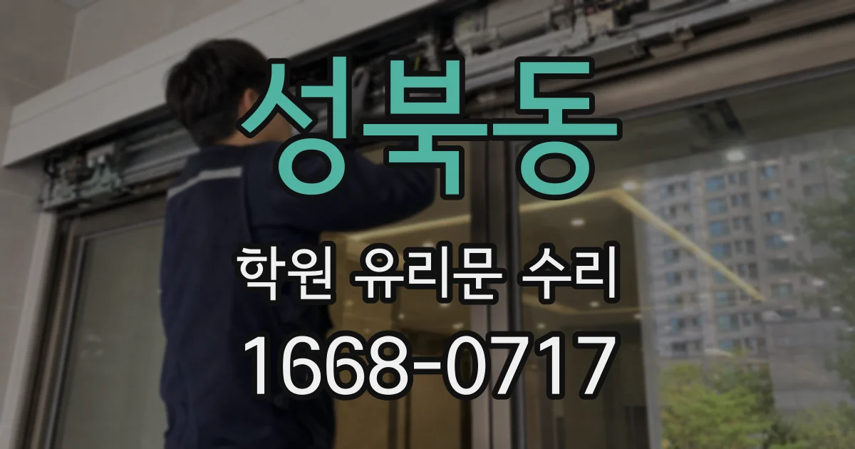 성북동 학원 유리문 수리