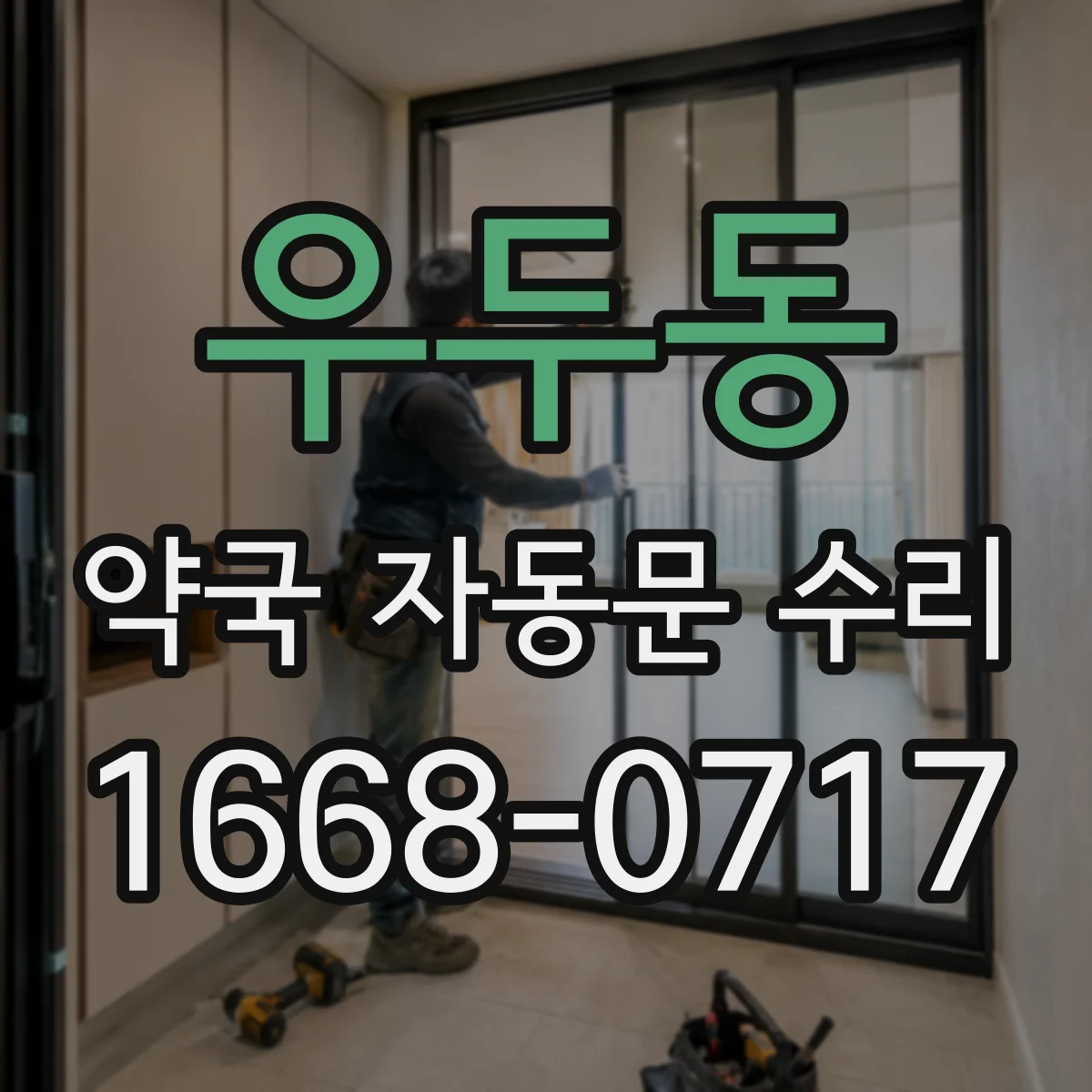 우두동 약국 자동문 수리