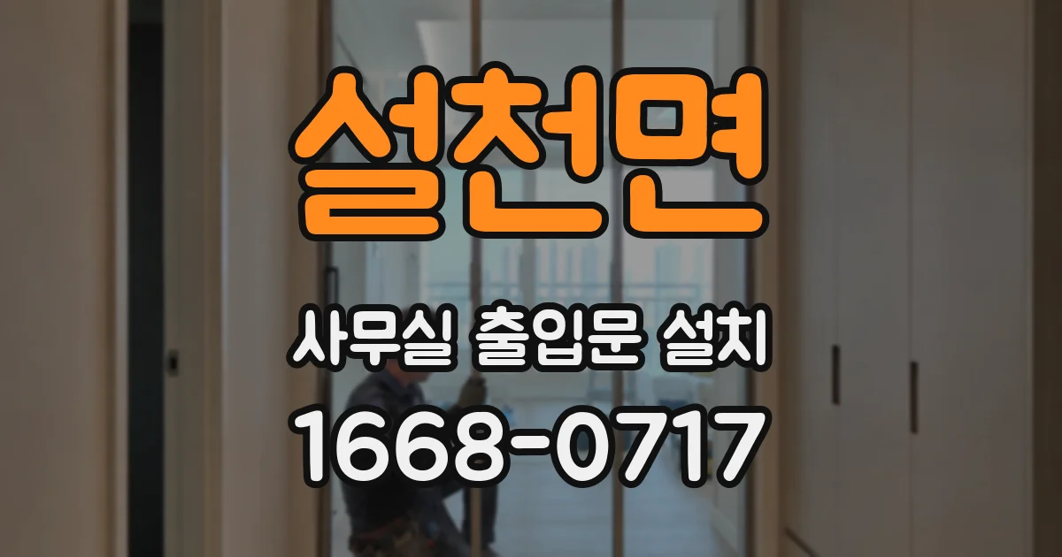 설천면 사무실 출입문 설치