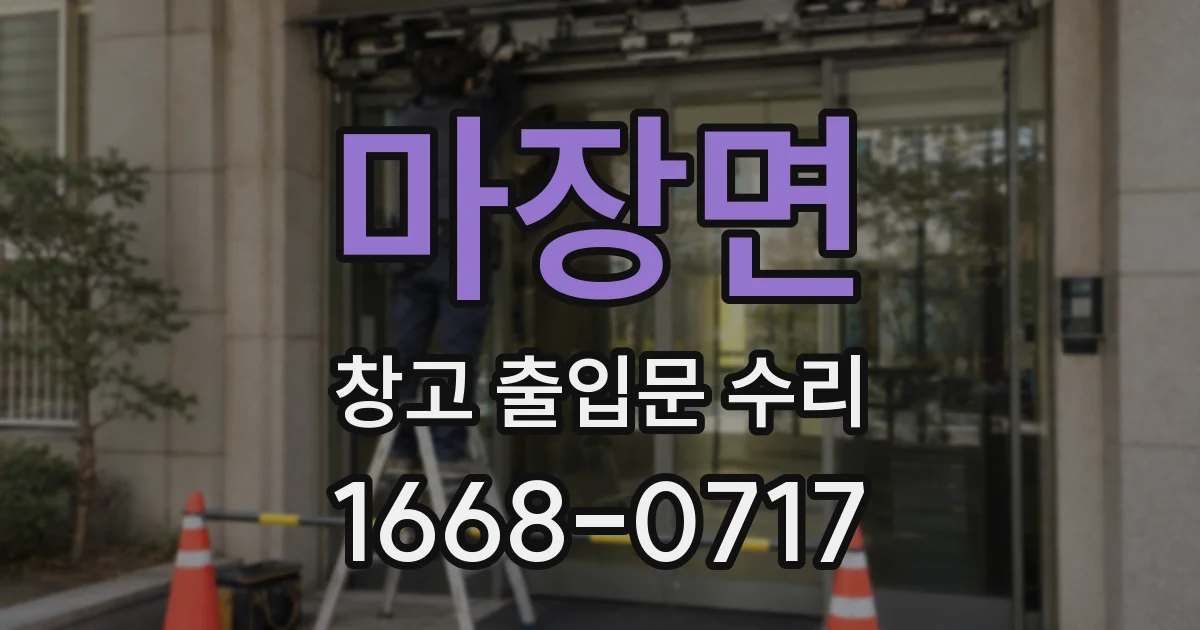 마장면 창고 출입문 수리
