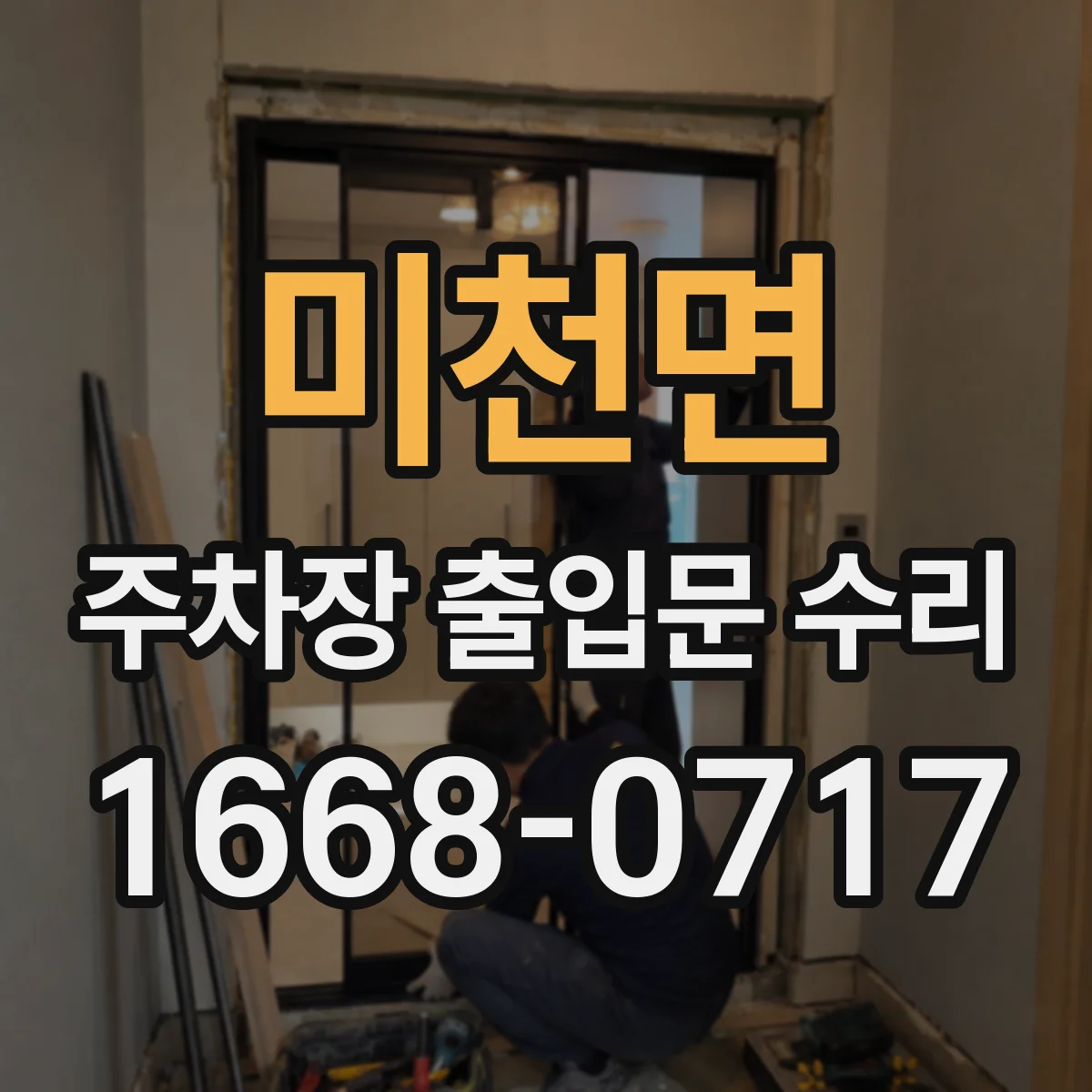미천면 주차장 출입문 수리