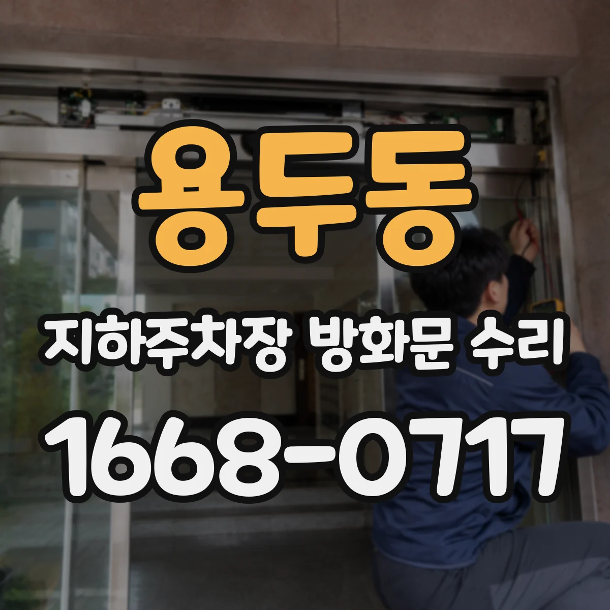 용두동 지하주차장 방화문 수리