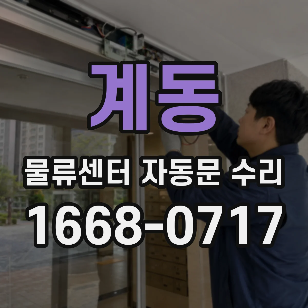 계동 물류센터 자동문 수리