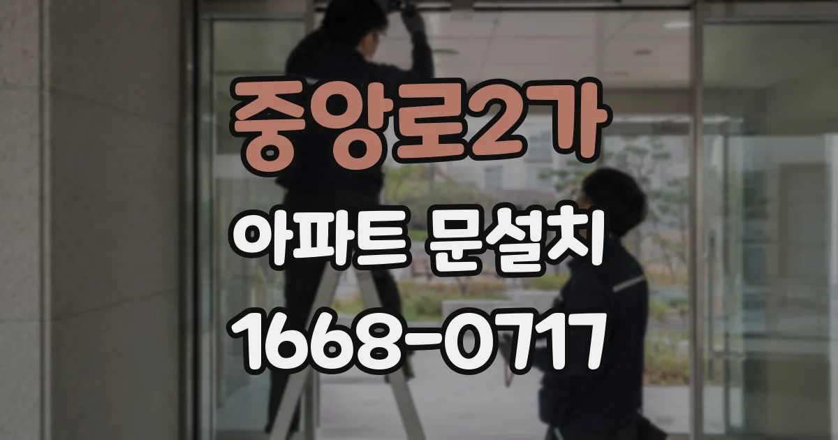 중앙로2가 아파트 문설치