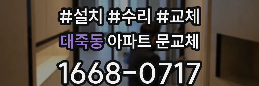 대죽동 아파트 문교체