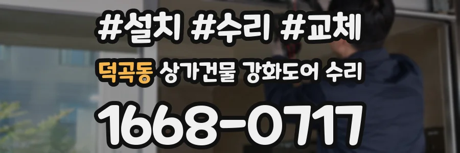 덕곡동 상가건물 강화도어 수리