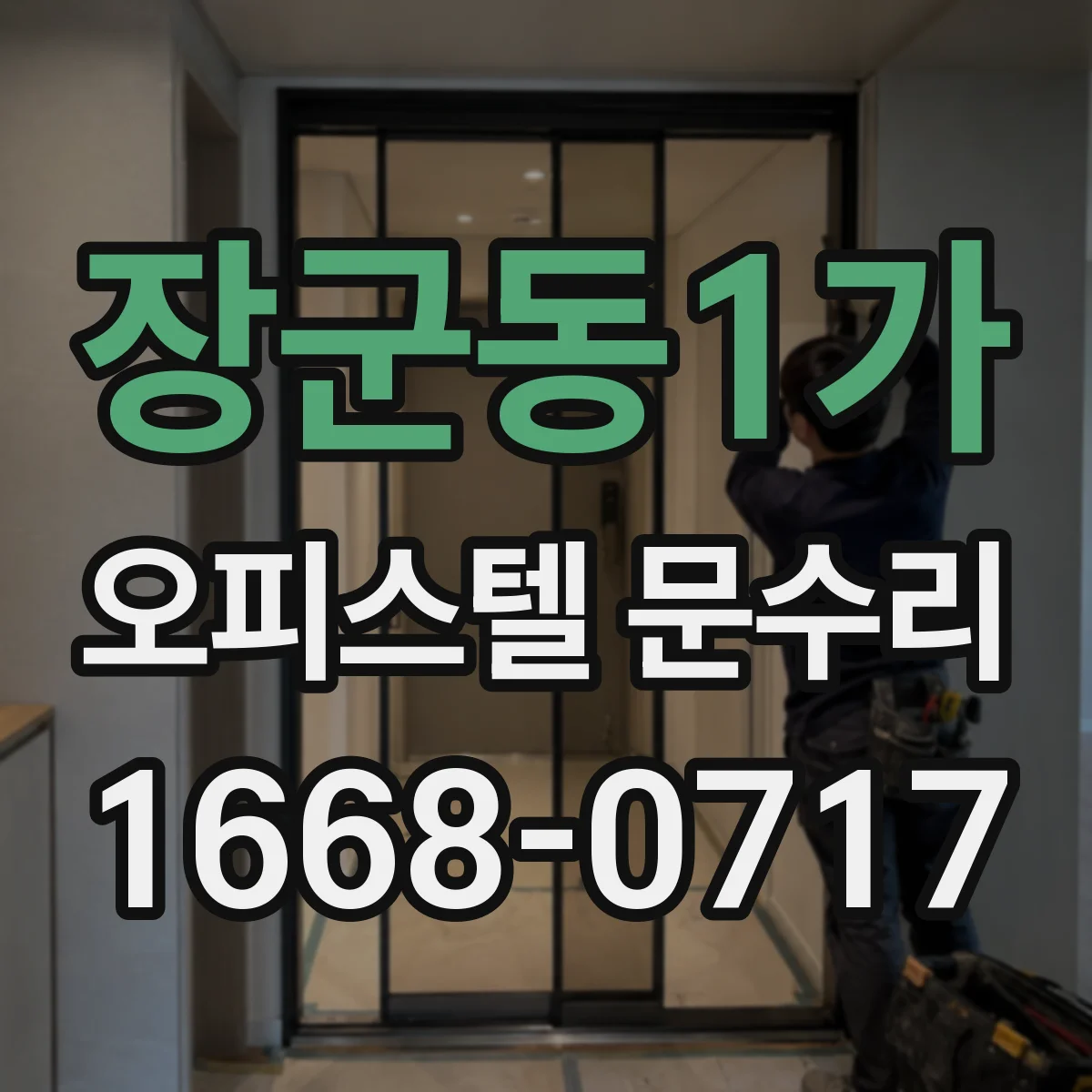 장군동1가 오피스텔 문수리