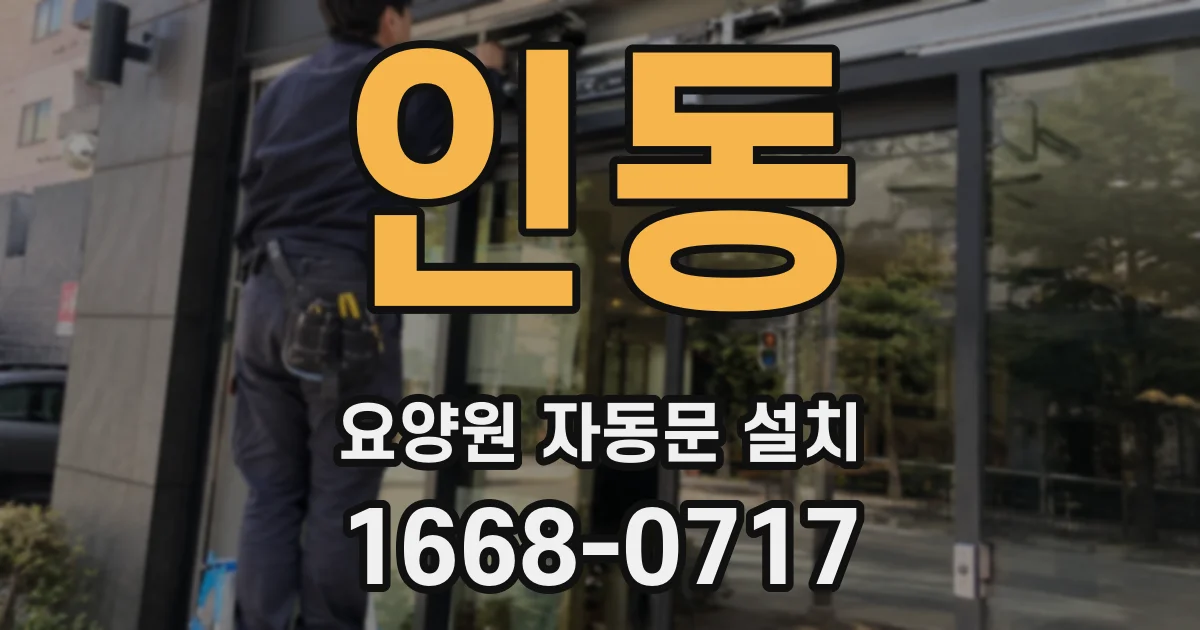 인동 요양원 자동문 설치