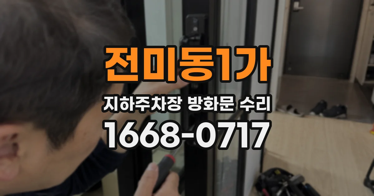 전미동1가 지하주차장 방화문 수리