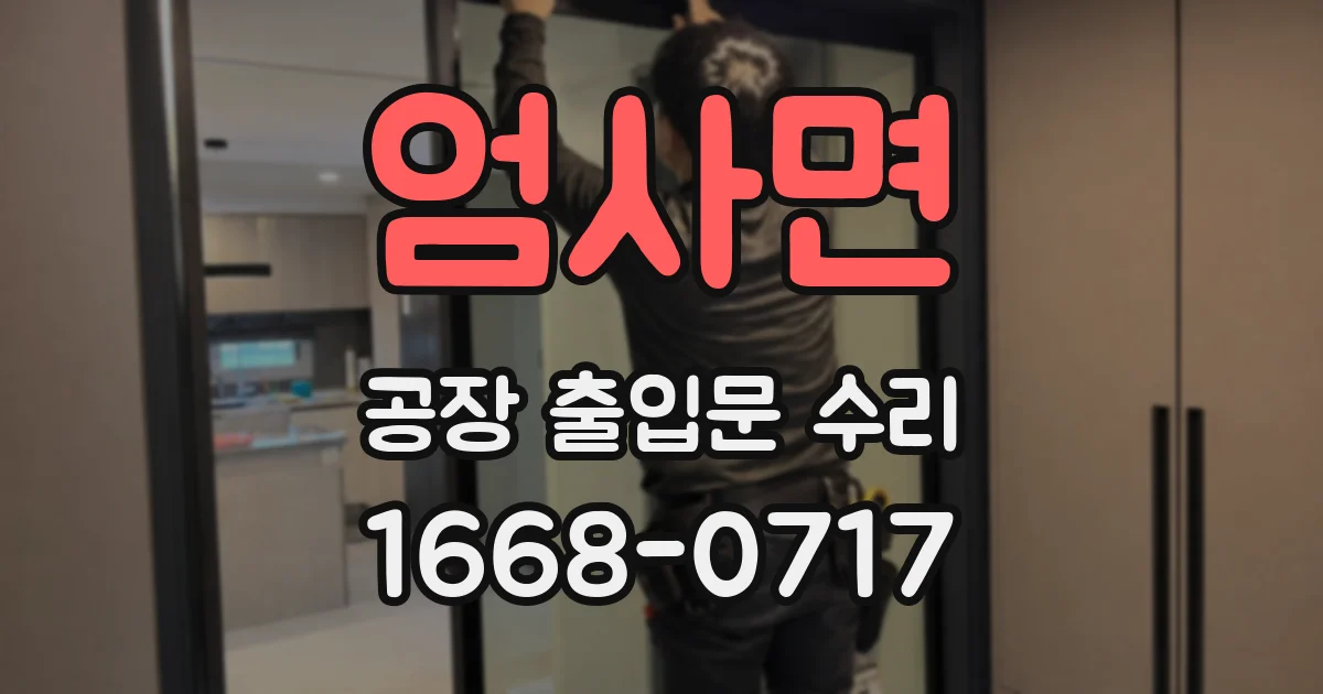 엄사면 공장 출입문 수리