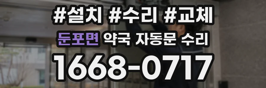 둔포면 약국 자동문 수리