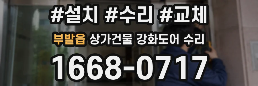 부발읍 상가건물 강화도어 수리
