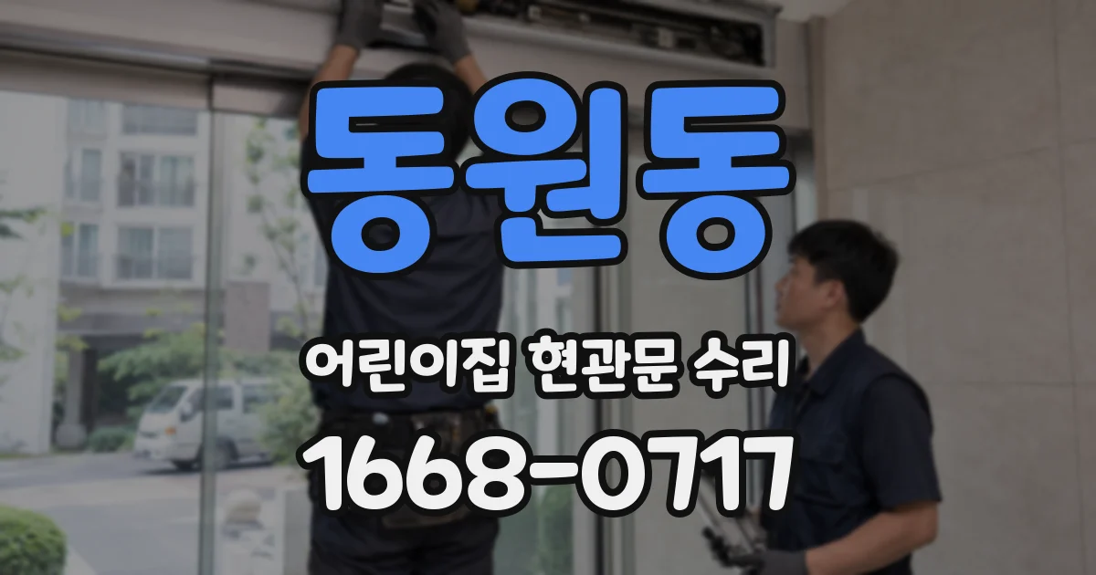 동원동 어린이집 현관문 수리
