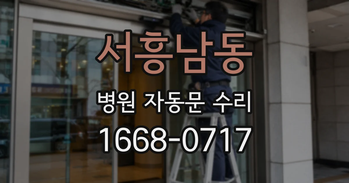 서흥남동 병원 자동문 수리