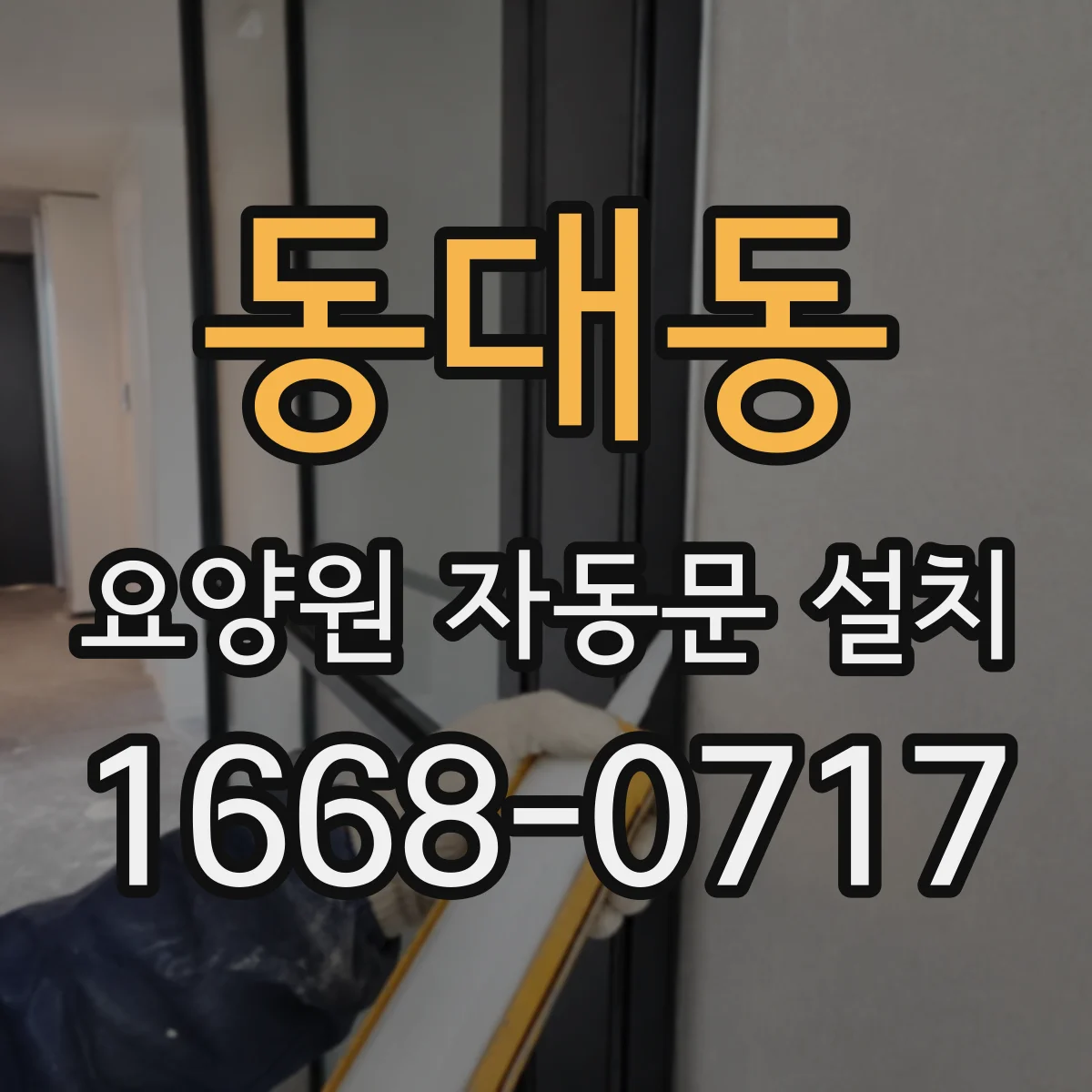 동대동 요양원 자동문 설치