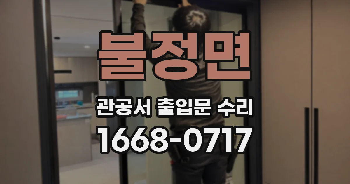 불정면 관공서 출입문 수리
