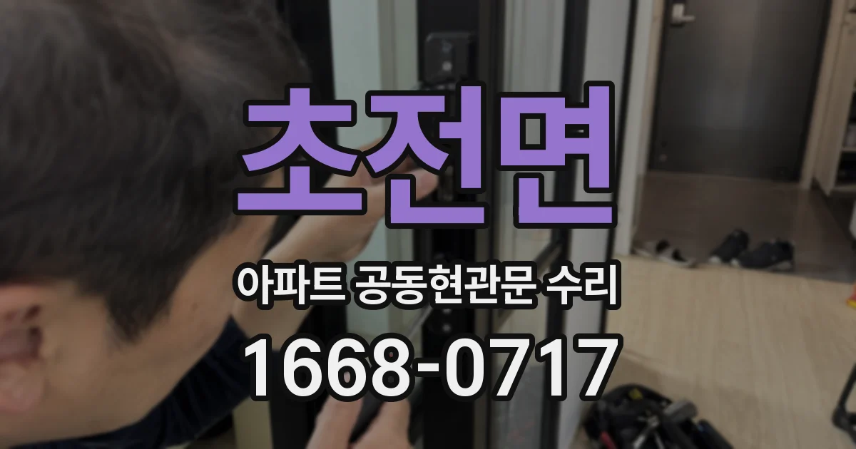 초전면 아파트 공동현관문 수리