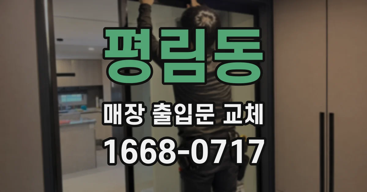 평림동 매장 출입문 교체