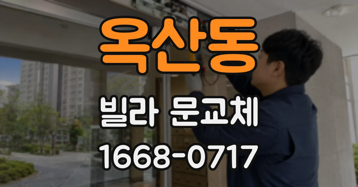 옥산동 빌라 문교체